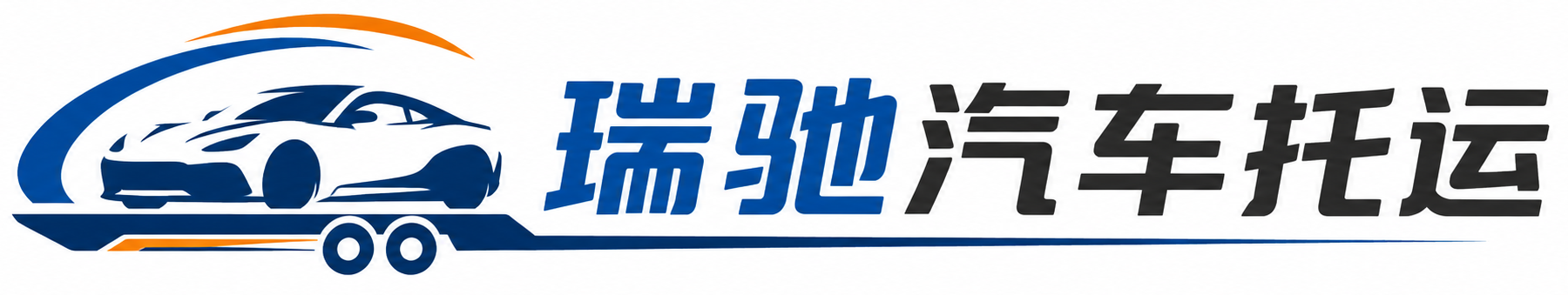 宾川县瑞驰｜汽车托运_轿车托运_私家车异地运车_新能源车辆托运